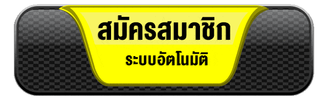 ปุ่มสมัครสมาชิก yimsiam889 ระบบออโต้ สมัครง่ายภายใน 1 นาที