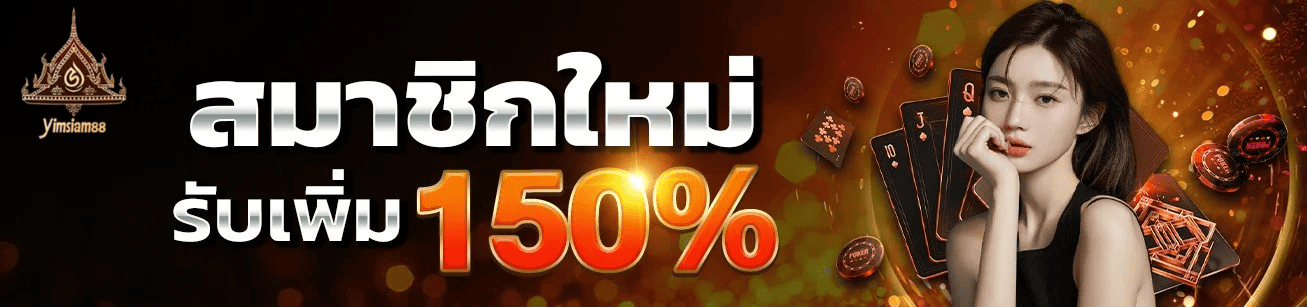 yimsiam889 โปรโมชั่นสมาชิกใหม่รับโบนัส 150% เว็บตรงคาสิโนออนไลน์ ฝากถอนออโต้ 2026