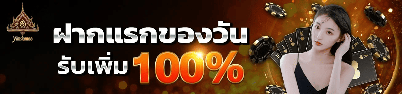 yimsiam889 ฝากแรกของวัน รับโบนัส 100% ระบบออโต้ ถอนไว 2026