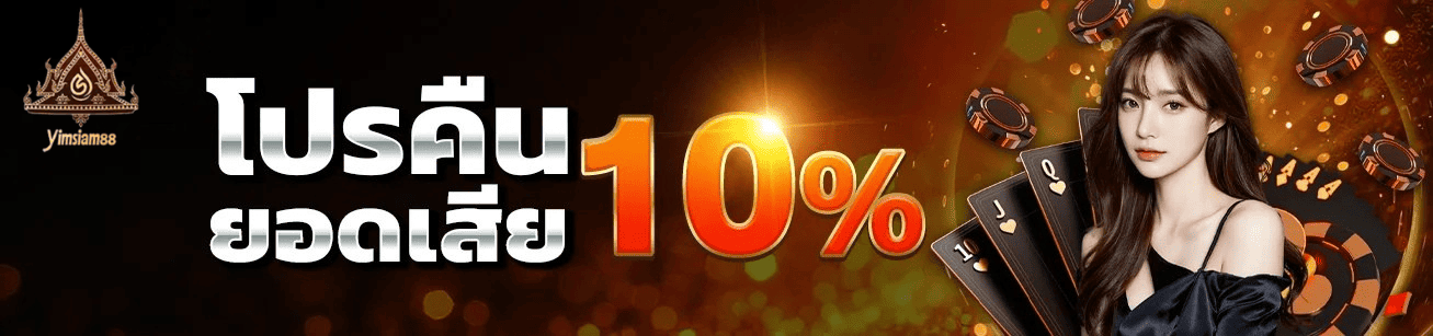 yimsiam889 โปรคืนยอดเสีย 10% คาสิโนออนไลน์ คืนเงินทุกสัปดาห์