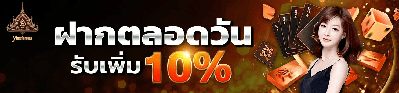 yimsiam889 โปรโมชั่นฝากตลอดวัน รับโบนัส 10% เว็บตรงคาสิโน 2026