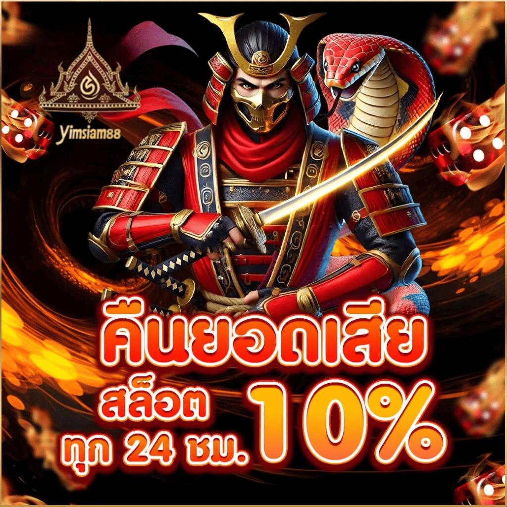 คืนยอดเสียสล็อต 10 เปอร์เซ็นต์ ทุก 24 ชั่วโมง เว็บตรง yimsiam889 ระบบออโต้ 2026
