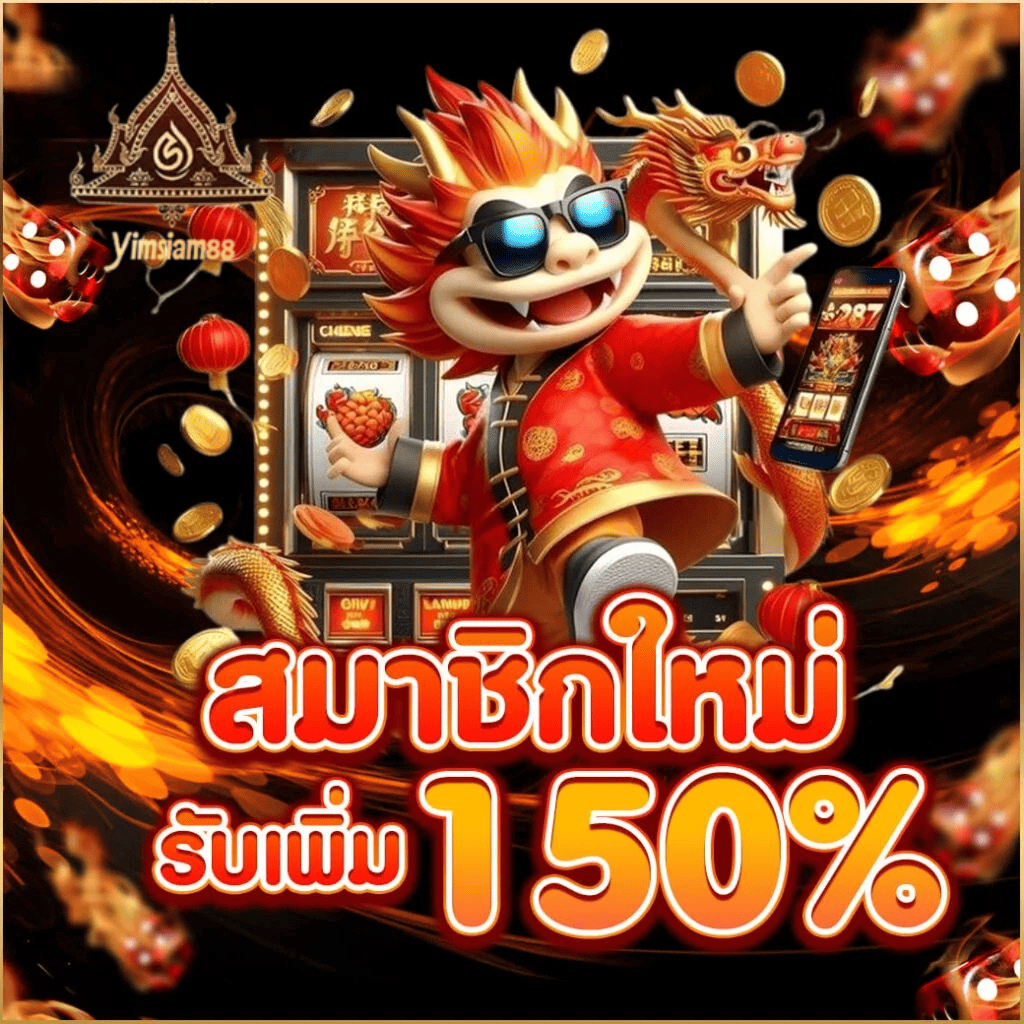สมัครสมาชิกใหม่ yimsiam889 รับโบนัสเพิ่ม 150 เปอร์เซ็นต์ ฝากครั้งแรก 2026