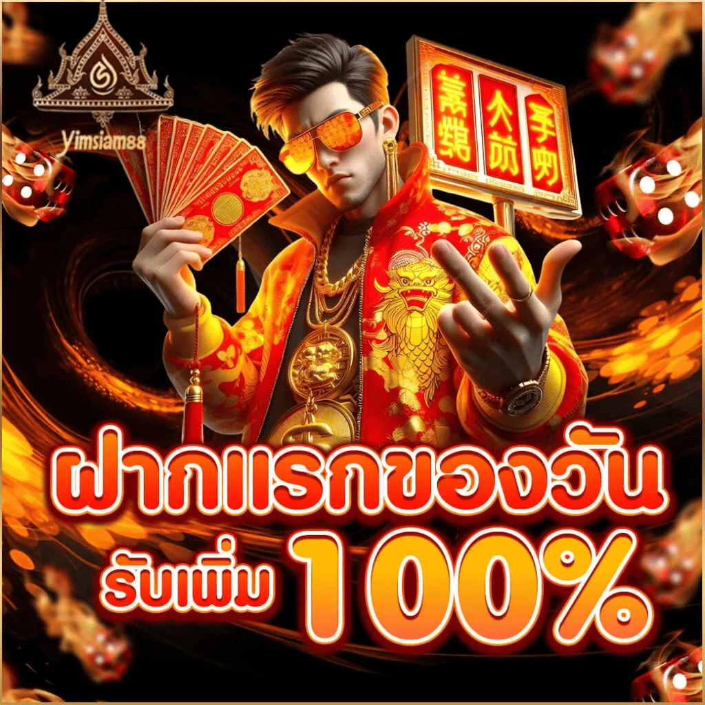 ฝากแรกของวัน รับเพิ่ม 100 เปอร์เซ็นต์ yimsiam889 เว็บตรงไม่ผ่านเอเย่นต์ 2026
