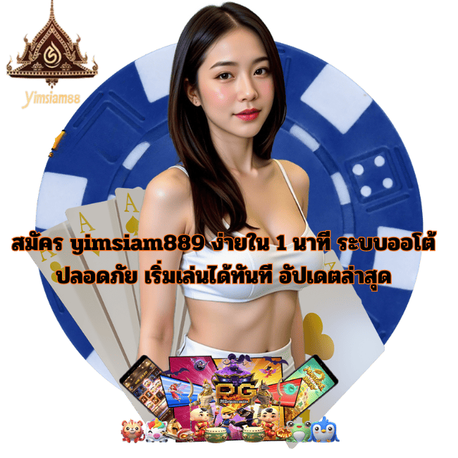 สมัคร yimsiam889 ง่ายใน 1 นาที ระบบออโต้ ปลอดภัย เริ่มเล่นได้ทันที อัปเดตล่าสุด