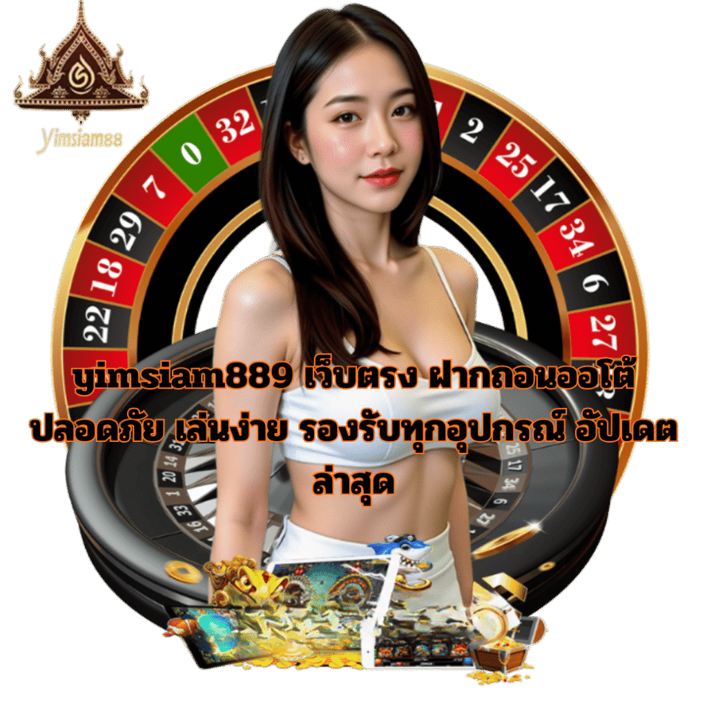 yimsiam889-roulette-casino-web-direct-auto-2026.webp yimsiam889 เว็บตรงคาสิโน รูเล็ตออนไลน์ ฝากถอนออโต้ ปลอดภัย รองรับมือถือ ปี 2026